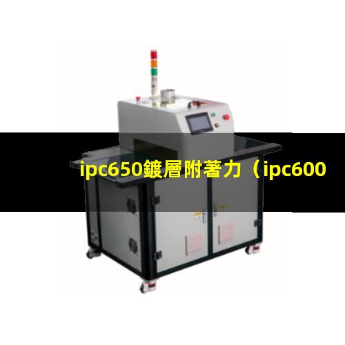 ipc650鍍層附著力